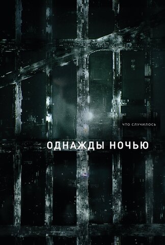Однажды ночью - постер сериала